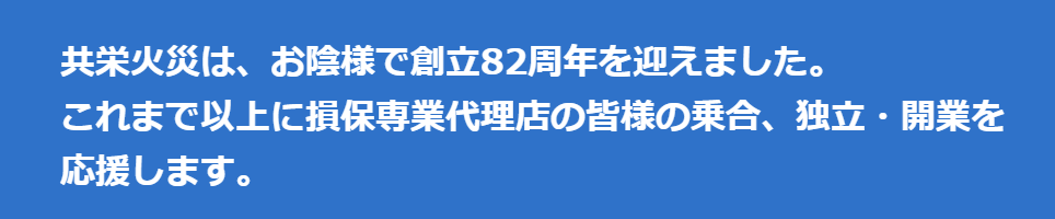 共栄火災 つながり強化宣言 2024