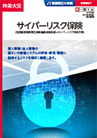 共栄火災商品の特長 賠償責任保険 サイバーリスク保険 共栄火災 損害保険代理店 つながり強化宣言 2020